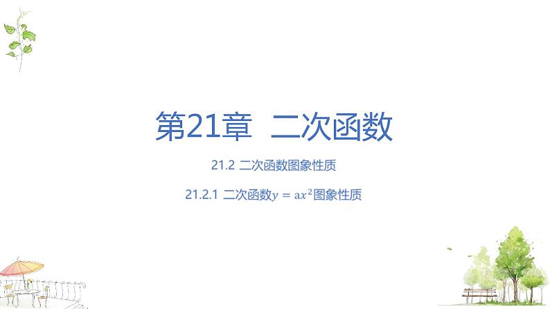 沪科版九上数学21.2 .2二次函数的图象和性质课件01