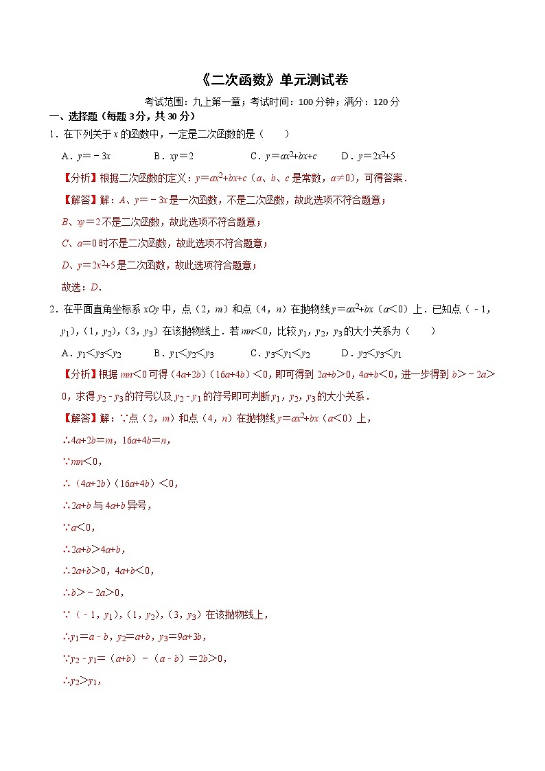 测试卷1 二次函数单元测试卷-【专题突破】2022-2023学年九年级数学上学期重难点及章节分类精品讲义(浙教版)（解析版）第1页