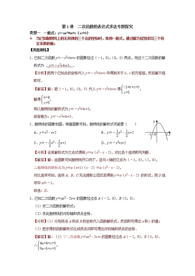 第01讲 二次函数的表达式求法专题探究-【专题突破】2022-2023学年九年级数学上学期重难点及章节分类精品讲义(浙教版)01