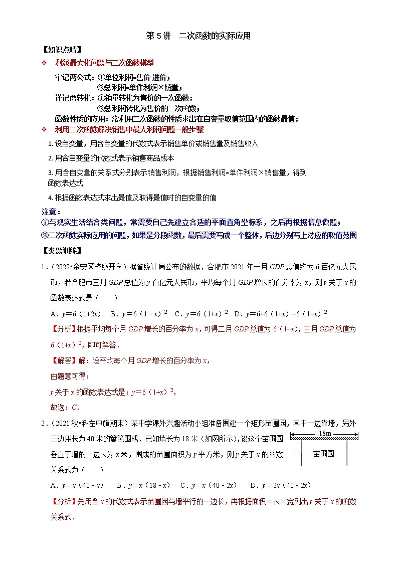 第05讲 二次函数的实际应用-【专题突破】2022-2023学年九年级数学上学期重难点及章节分类精品讲义(浙教版)01