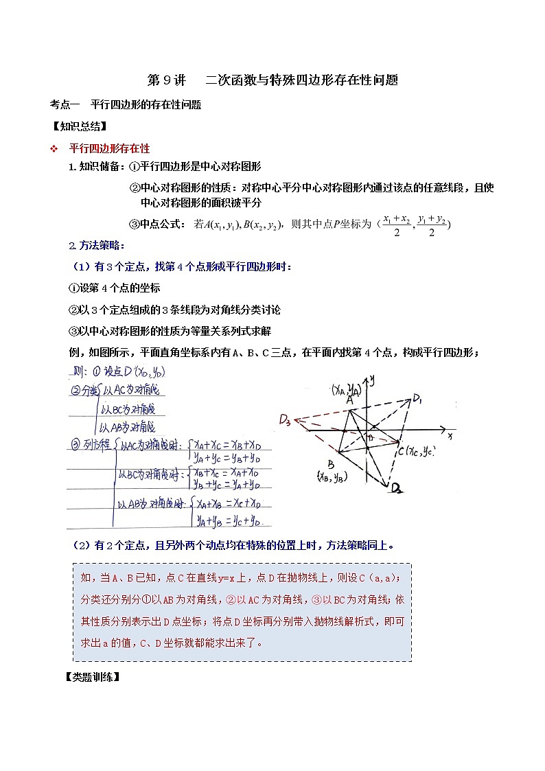 第09讲 二次函数与特殊四边形存在性问题（难度较大）-【专题突破】2022-2023学年九年级数学上学期重难点及章节分类精品讲义(浙教版)（原卷版）第1页