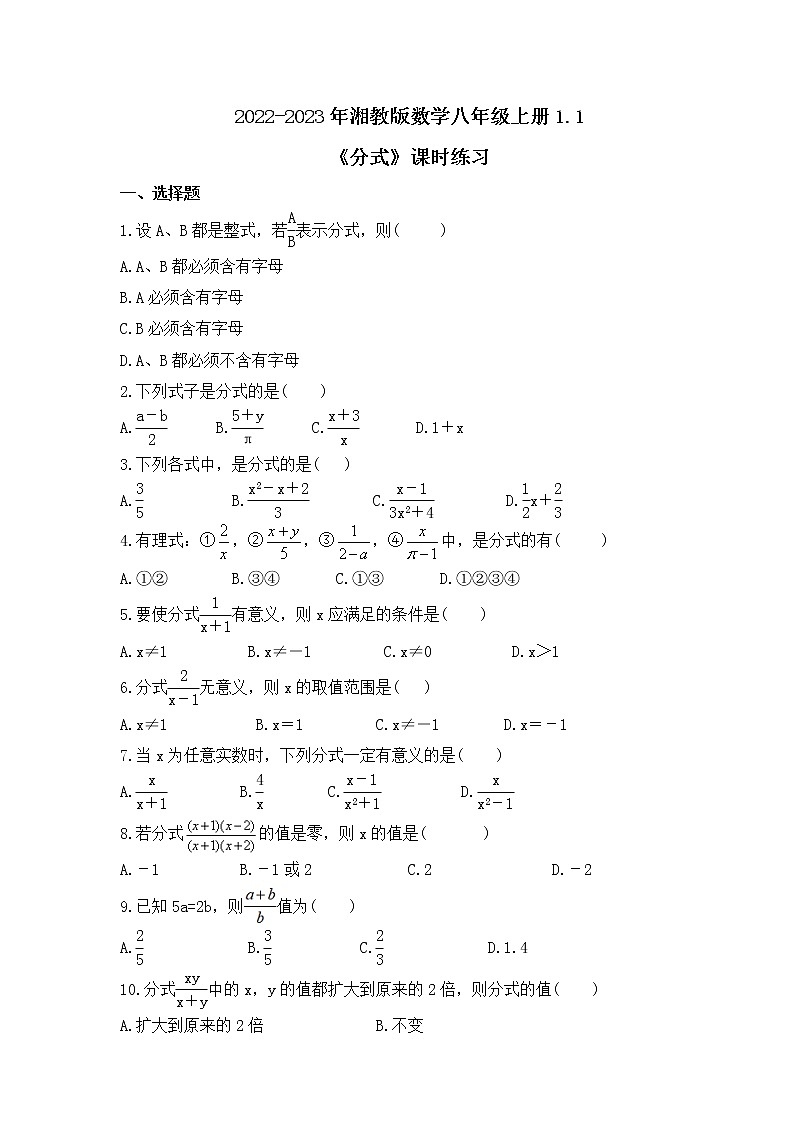 2022-2023年湘教版数学八年级上册1.1《分式》课时练习（含答案）第1页