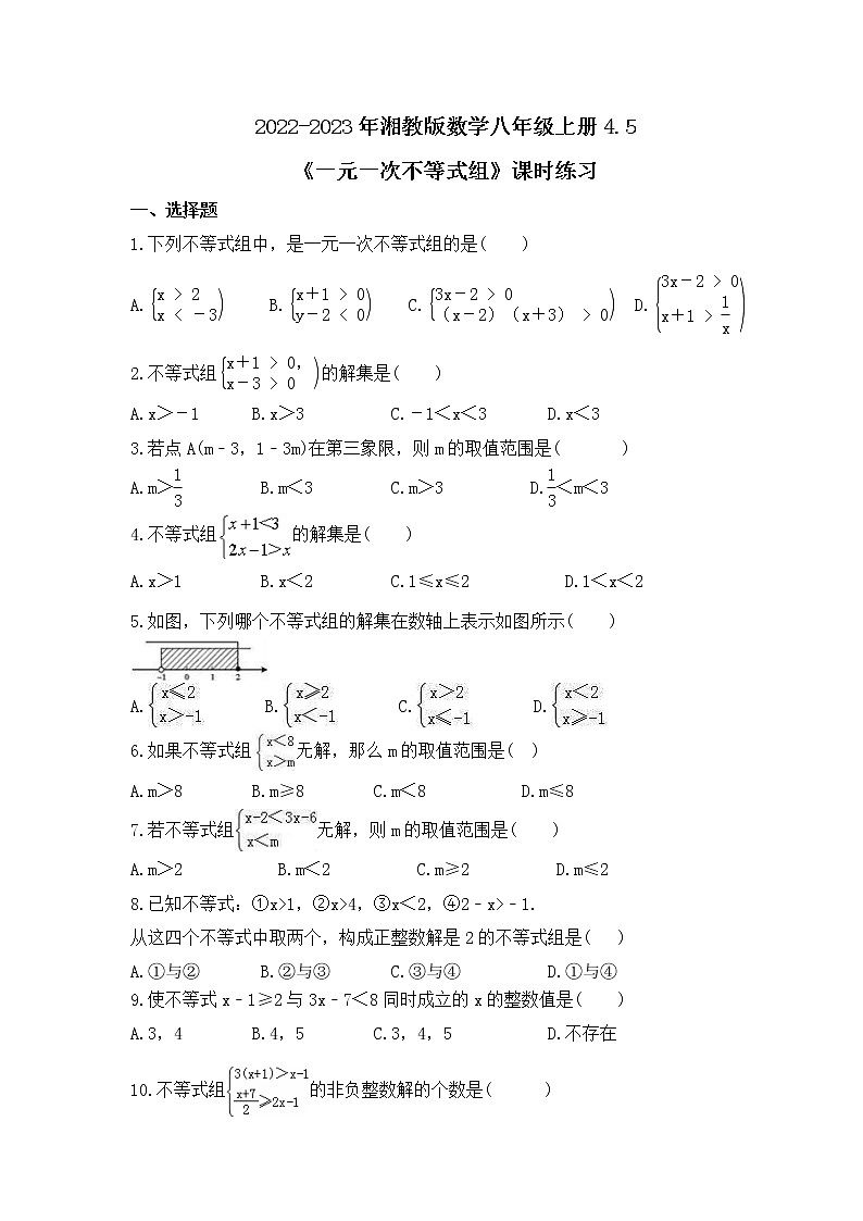 2022-2023年湘教版数学八年级上册4.5《一元一次不等式组》课时练习（含答案）01