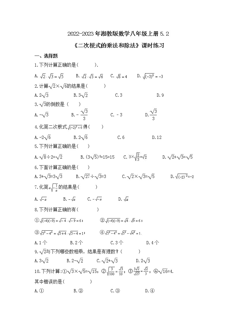 2022-2023年湘教版数学八年级上册5.2《二次根式的乘法和除法》课时练习（含答案）第1页
