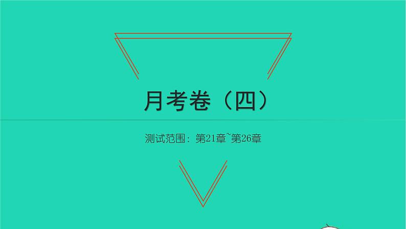 2022九年级数学下学期月考卷四习题课件新版沪科版01