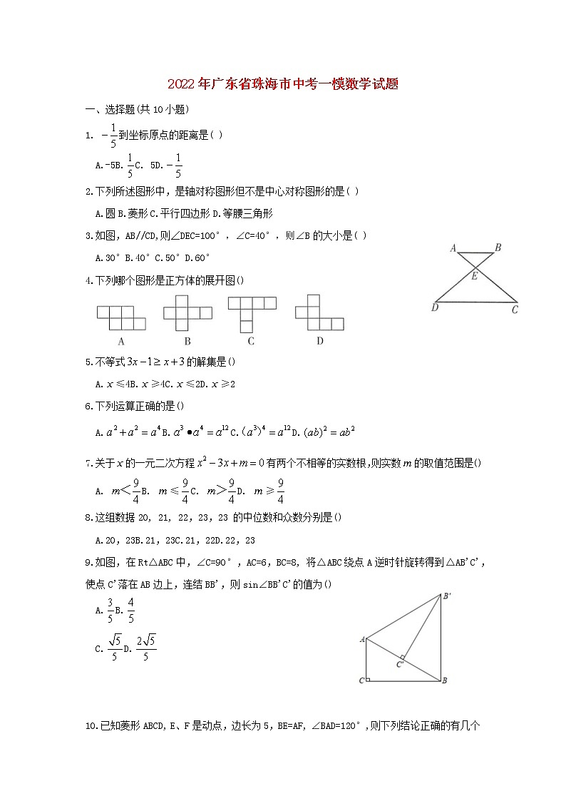 广东省珠海市2022年中考数学一模试题(含答案)第1页