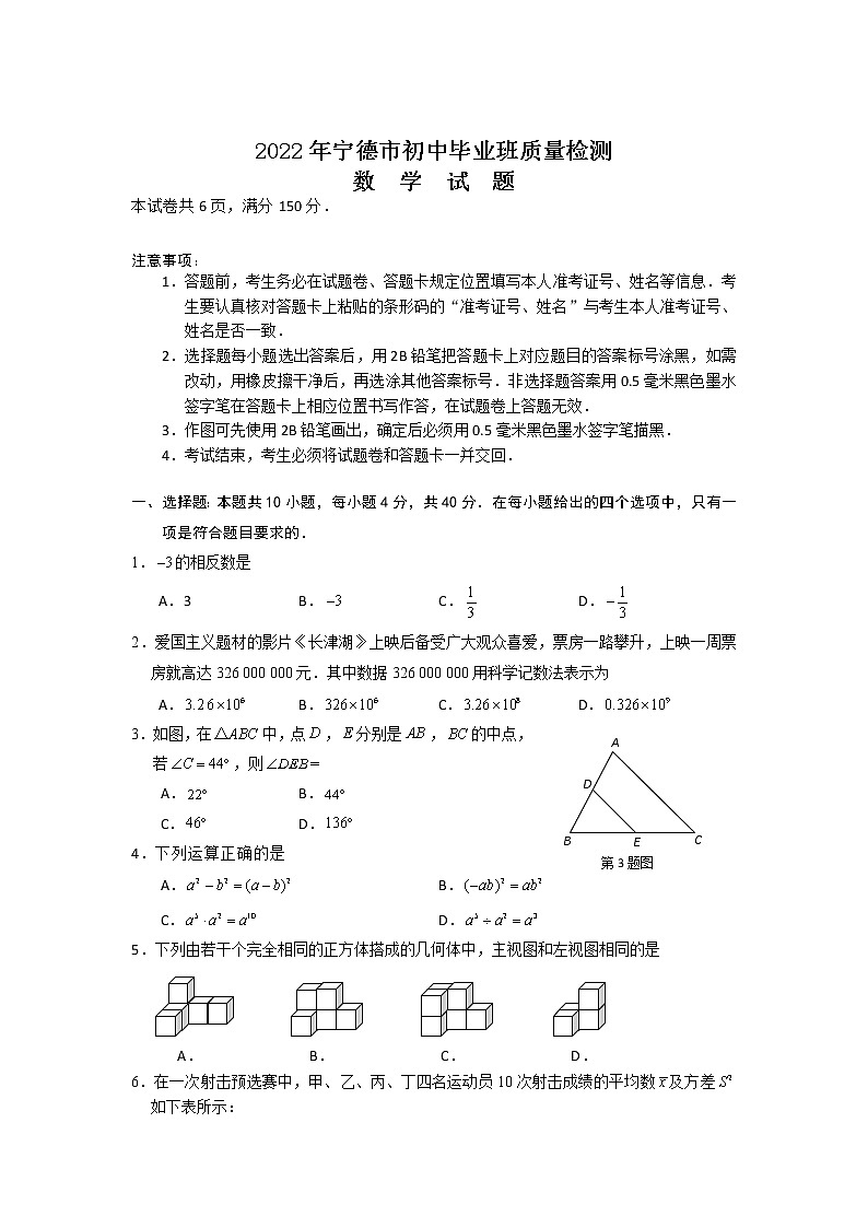 福建省宁德市2022年初中毕业班质量检测（一）数学试卷(含答案)第1页