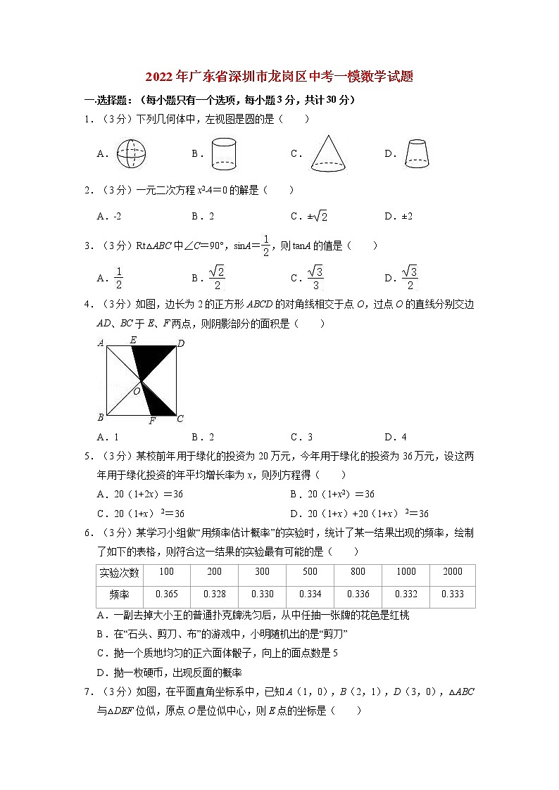 广东省深圳市龙岗区2022年中考数学一模试题(含解析)第1页