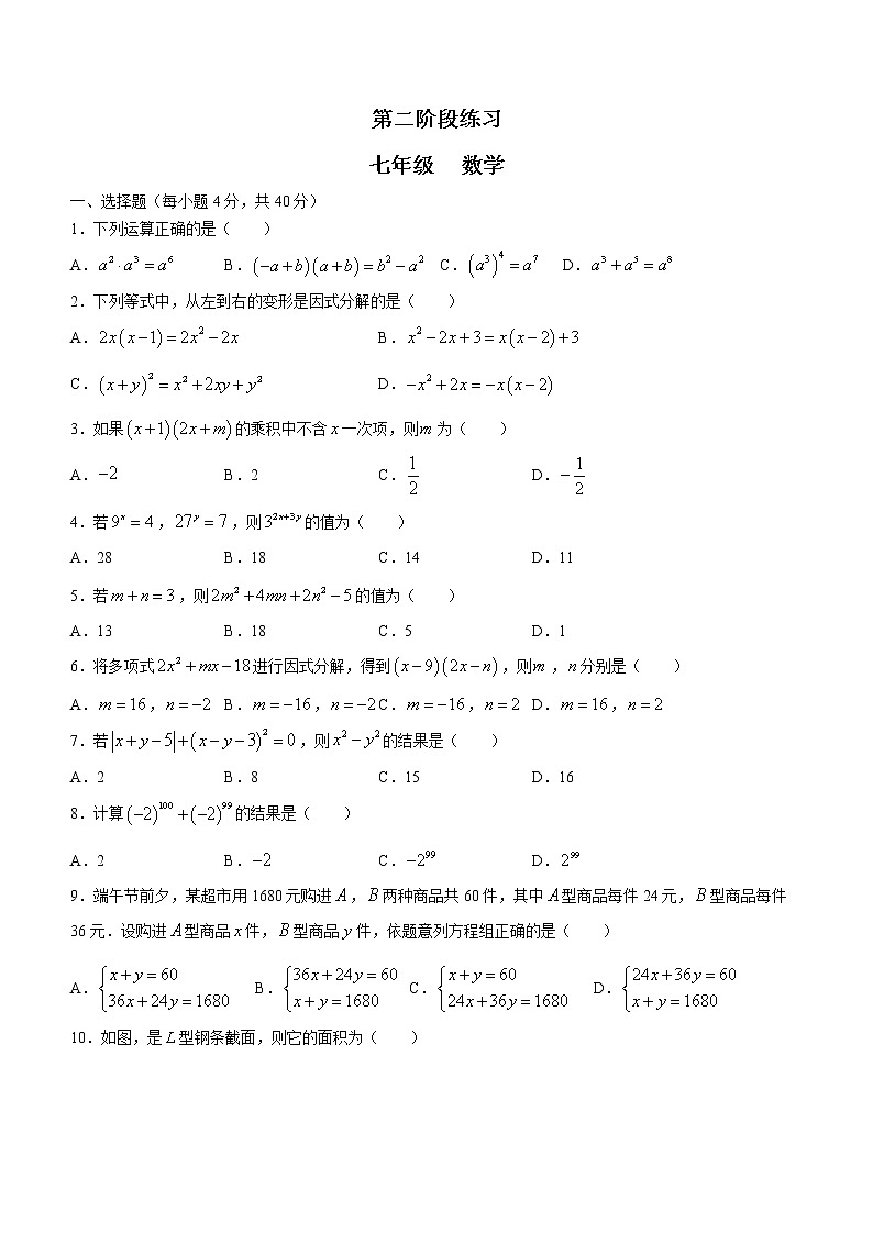 湖南省永州市新田县云梯学校2021-2022学年七年级下学期第二阶段测试数学试题（含答案）第1页