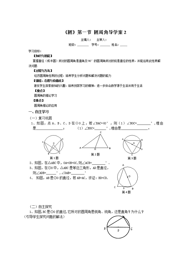 初中数学9上《圆》第1节  圆周角导学案2导学案01