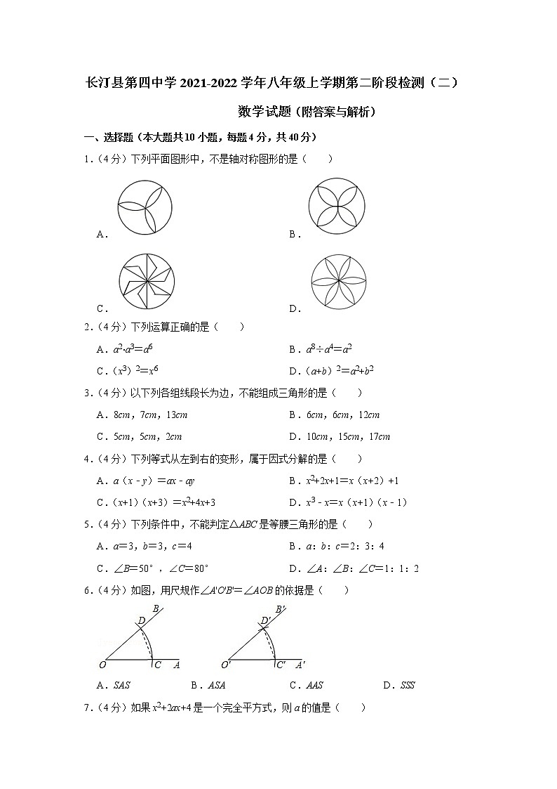 福建省龙岩市长汀县第四中学2021-2022学年八年级上学期第二阶段检测数学试题（Word版含答案）第1页