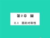 2022九年級數(shù)學(xué)下冊第2章圓2.1圓的對稱性習(xí)題課件新版湘教版