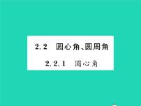 九年级下册2.2 圆心角、圆周角习题ppt课件