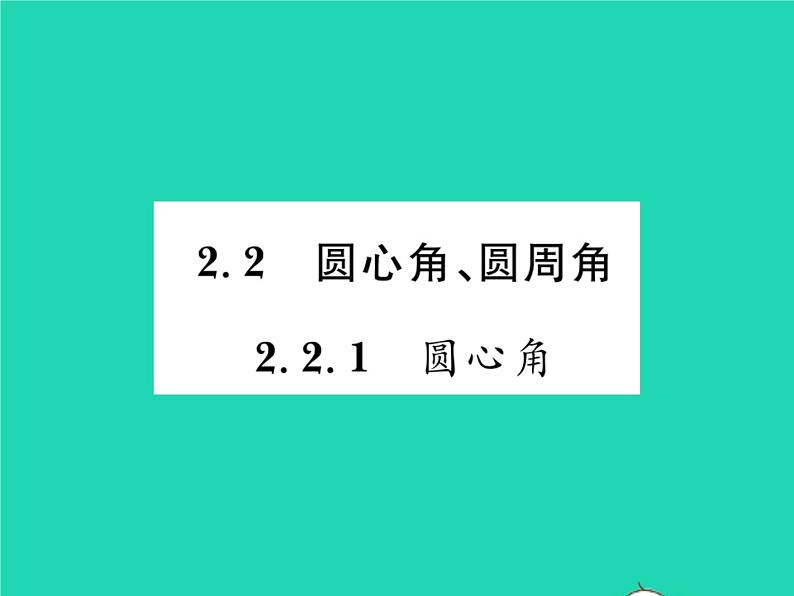 2022九年级数学下册第2章圆2.2圆心角圆周角2.2.1圆心角习题课件新版湘教版01