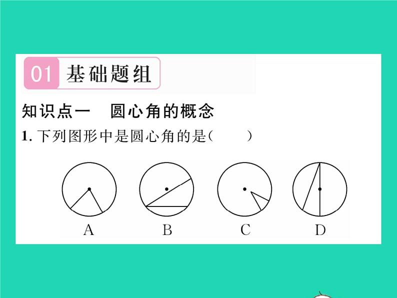 2022九年级数学下册第2章圆2.2圆心角圆周角2.2.1圆心角习题课件新版湘教版02