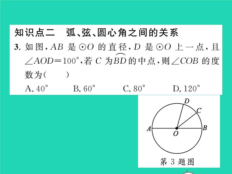 2022九年级数学下册第2章圆2.2圆心角圆周角2.2.1圆心角习题课件新版湘教版04