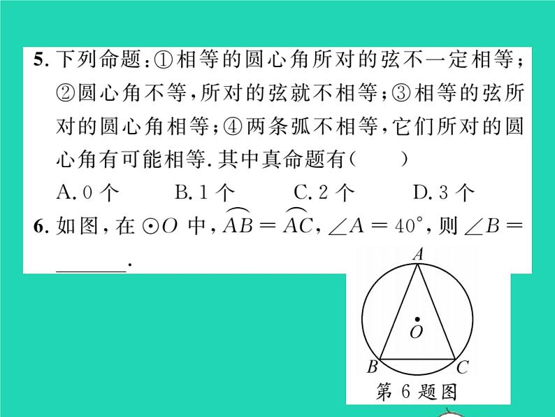 2022九年级数学下册第2章圆2.2圆心角圆周角2.2.1圆心角习题课件新版湘教版06