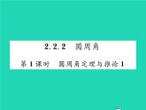 2022九年级数学下册第2章圆2.2圆心角圆周角2.2.2圆周角第1课时圆周角定理与推论习题课件新版湘教版