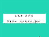 2022九年级数学下册第2章圆2.2圆心角圆周角2.2.2圆周角第1课时圆周角定理与推论习题课件新版湘教版