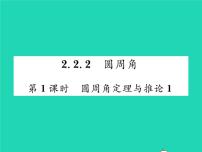 初中数学湘教版九年级下册第2章 圆2.2 圆心角、圆周角习题课件ppt