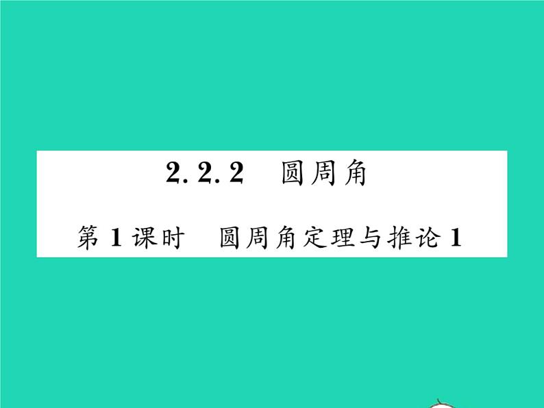 2022九年级数学下册第2章圆2.2圆心角圆周角2.2.2圆周角第1课时圆周角定理与推论习题课件新版湘教版01