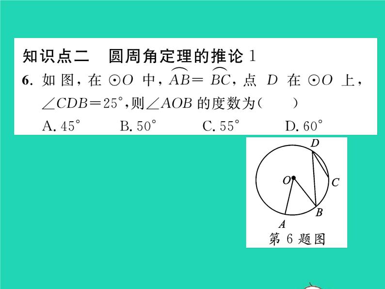 2022九年级数学下册第2章圆2.2圆心角圆周角2.2.2圆周角第1课时圆周角定理与推论习题课件新版湘教版07