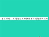 2022九年级数学下册第2章圆2.2圆心角圆周角2.2.2圆周角第2课时圆周角定理的推论2与圆内接四边形习题课件新版湘教版