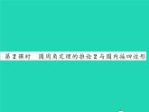 2022九年级数学下册第2章圆2.2圆心角圆周角2.2.2圆周角第2课时圆周角定理的推论2与圆内接四边形习题课件新版湘教版