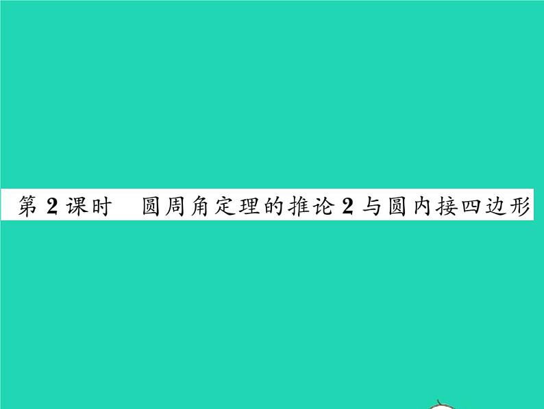 2022九年级数学下册第2章圆2.2圆心角圆周角2.2.2圆周角第2课时圆周角定理的推论2与圆内接四边形习题课件新版湘教版01