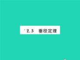 2022九年級(jí)數(shù)學(xué)下冊(cè)第2章圓2.3垂徑定理習(xí)題課件新版湘教版