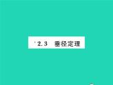 2022九年级数学下册第2章圆2.3垂径定理习题课件新版湘教版