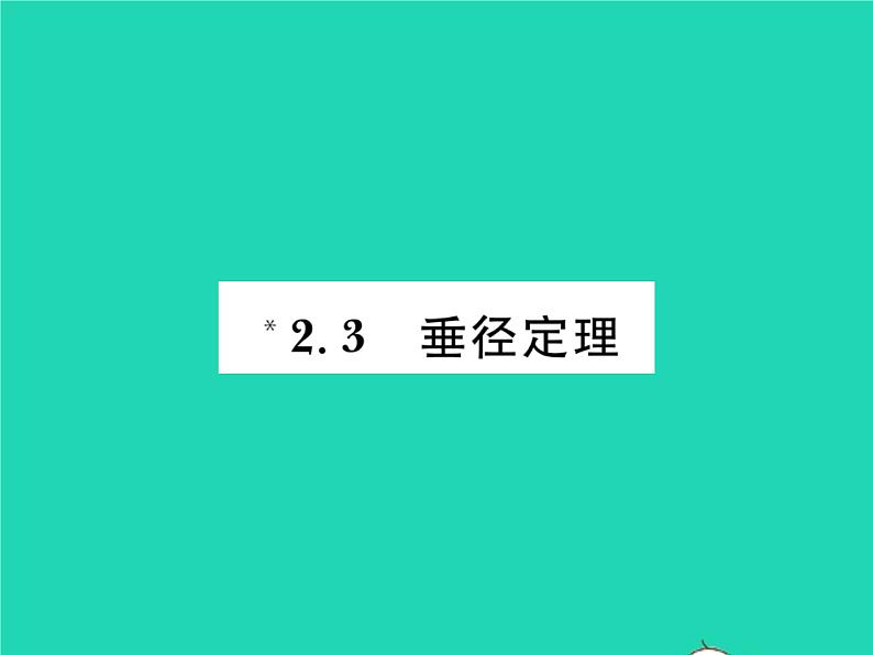 2022九年级数学下册第2章圆2.3垂径定理习题课件新版湘教版01