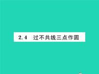 初中数学湘教版九年级下册2.4 过不共线三点作圆习题ppt课件