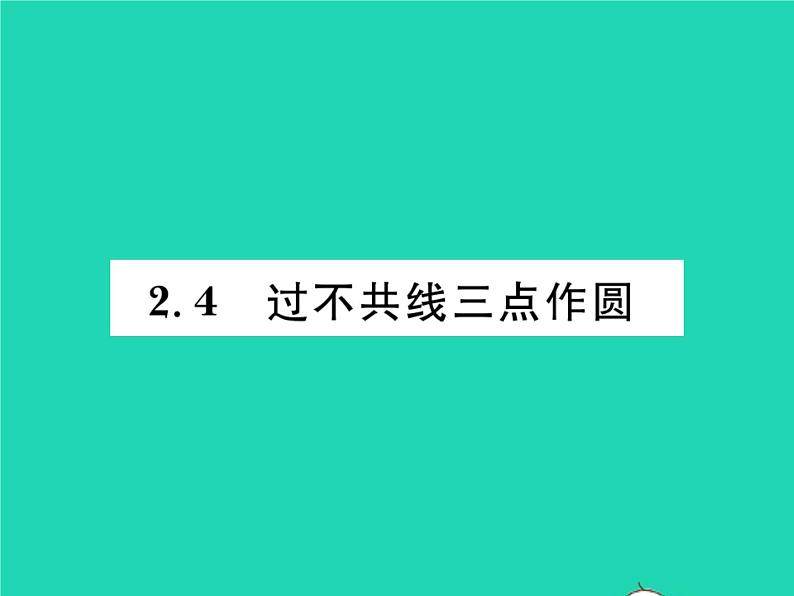 2022九年级数学下册第2章圆2.4过不共线三点作圆习题课件新版湘教版01