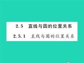 2022九年级数学下册第2章圆2.5直线与圆的位置关系2.5.1直线与圆的位置关系习题课件新版湘教版