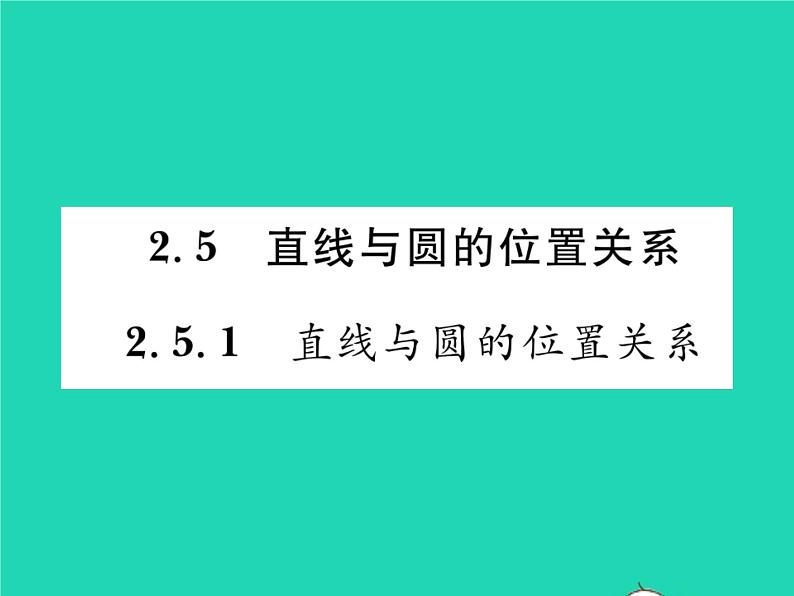 2022九年级数学下册第2章圆2.5直线与圆的位置关系2.5.1直线与圆的位置关系习题课件新版湘教版第1页