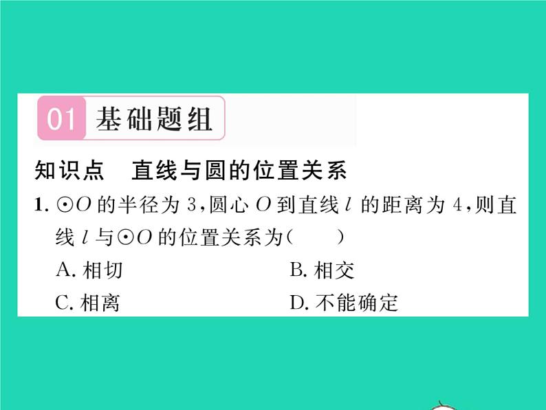 2022九年级数学下册第2章圆2.5直线与圆的位置关系2.5.1直线与圆的位置关系习题课件新版湘教版第2页