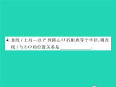 2022九年级数学下册第2章圆2.5直线与圆的位置关系2.5.1直线与圆的位置关系习题课件新版湘教版