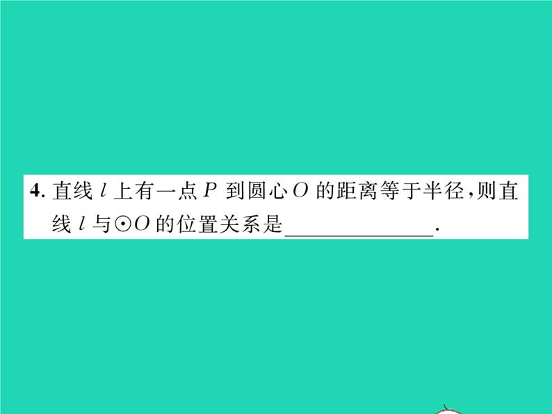 2022九年级数学下册第2章圆2.5直线与圆的位置关系2.5.1直线与圆的位置关系习题课件新版湘教版第4页