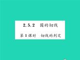2022九年级数学下册第2章圆2.5直线与圆的位置关系2.5.2圆的切线第1课时切线的判定习题课件新版湘教版