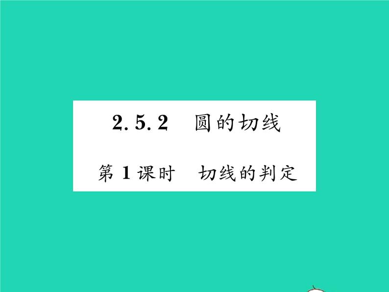 2022九年级数学下册第2章圆2.5直线与圆的位置关系2.5.2圆的切线第1课时切线的判定习题课件新版湘教版01