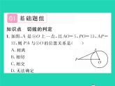 2022九年级数学下册第2章圆2.5直线与圆的位置关系2.5.2圆的切线第1课时切线的判定习题课件新版湘教版