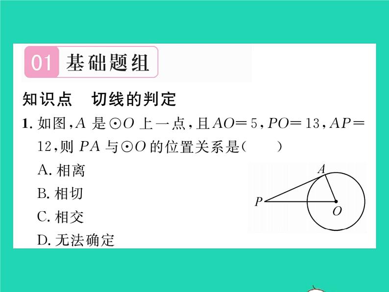 2022九年级数学下册第2章圆2.5直线与圆的位置关系2.5.2圆的切线第1课时切线的判定习题课件新版湘教版02