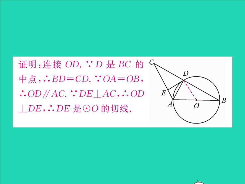 2022九年级数学下册第2章圆2.5直线与圆的位置关系2.5.2圆的切线第1课时切线的判定习题课件新版湘教版08