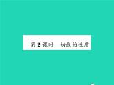 2022九年级数学下册第2章圆2.5直线与圆的位置关系2.5.2圆的切线第2课时切线的性质习题课件新版湘教版