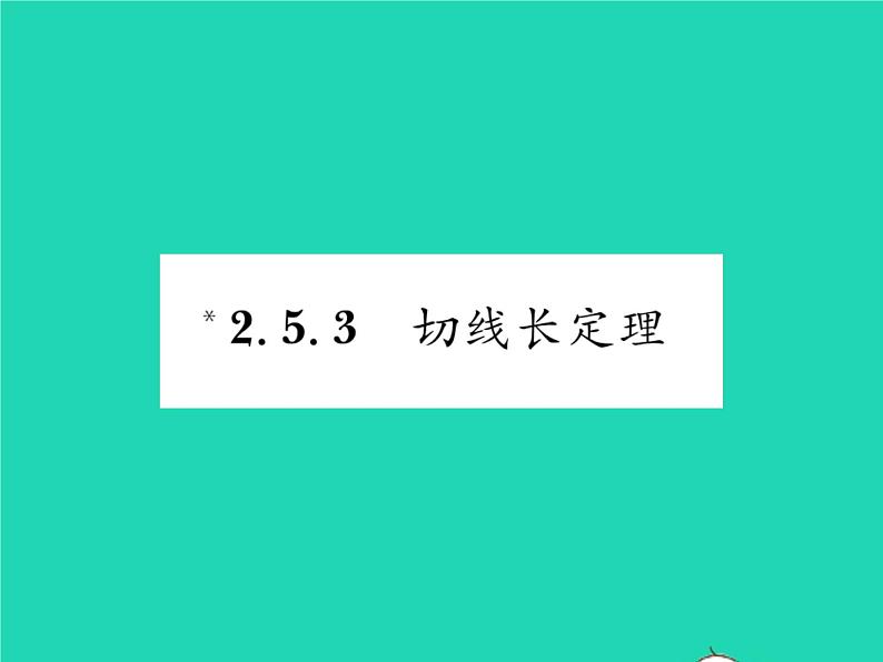 2022九年级数学下册第2章圆2.5直线与圆的位置关系2.5.3切线长定理习题课件新版湘教版01