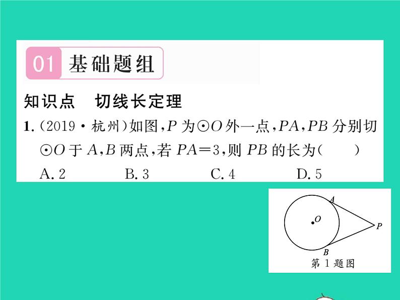 2022九年级数学下册第2章圆2.5直线与圆的位置关系2.5.3切线长定理习题课件新版湘教版02