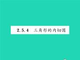 2022九年级数学下册第2章圆2.5直线与圆的位置关系2.5.4三角形的内切圆习题课件新版湘教版