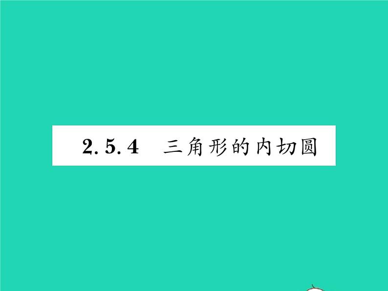 2022九年级数学下册第2章圆2.5直线与圆的位置关系2.5.4三角形的内切圆习题课件新版湘教版第1页