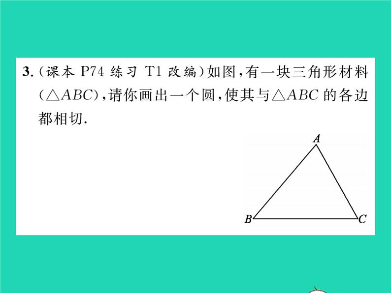 2022九年级数学下册第2章圆2.5直线与圆的位置关系2.5.4三角形的内切圆习题课件新版湘教版第4页